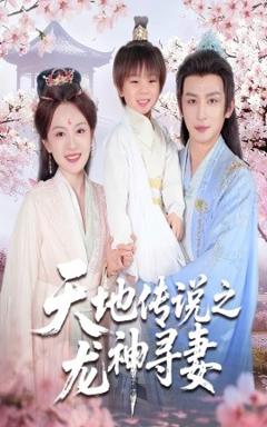 《天地传说之龙神寻妻＆长相思烬九霄劫》