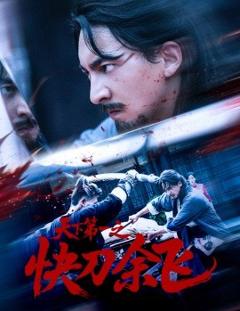 《天下第一之快刀余飞》