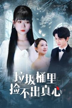 《垃圾桶里捡不出真心》