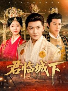 《君临城下》
