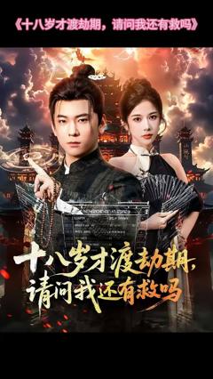 《十八岁才渡劫期请问我还有救吗》