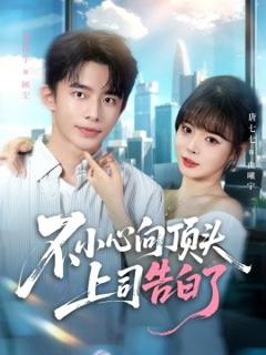 《不小心向顶头上司告白了》
