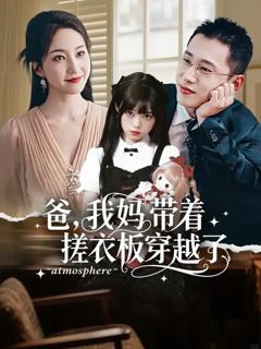 《爸我妈带着搓衣板穿越了》
