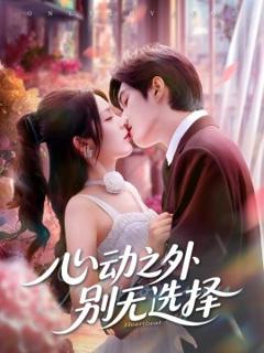 《心动之外别无选择》