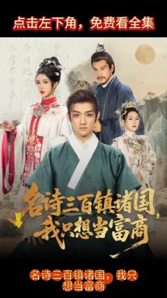 《名诗三百镇诸国我只想当富商》