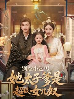 《别惹小乞丐她太子爹是超级女儿奴》