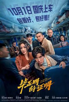 《毕正明的证明》