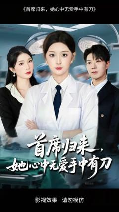 《首席归来她心中无爱手中有刀》