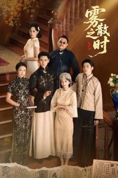 《雾散之时》