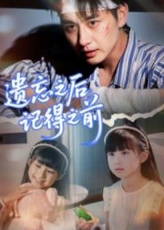 《遗忘之后记得之前》