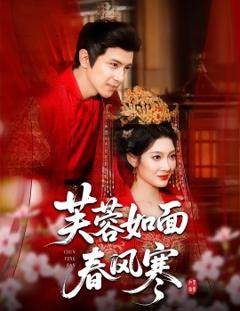 《芙蓉如面春风寒》