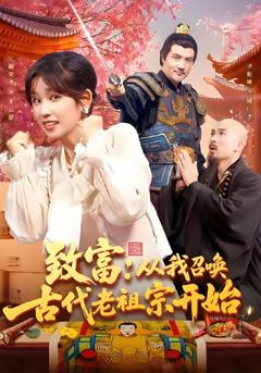 《致富从我召唤古代老祖宗开始》