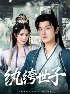《纨绔世子》
