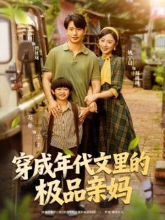 《穿成年代文里的极品亲妈》