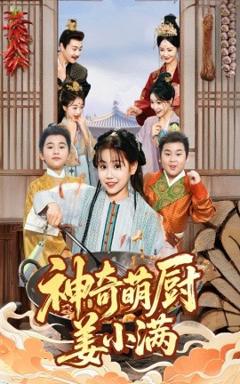 《神奇萌厨姜小满》