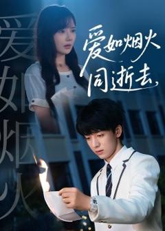 《爱如烟火同逝去》