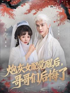 《炮灰女配觉醒后哥哥们后悔了》