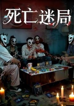 《死亡迷局》