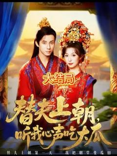 《替夫上朝听我心声吃大瓜》