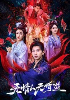 《无情人无情道》