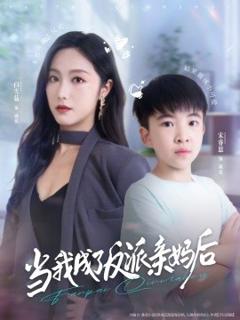 《当我成了反派亲妈后》