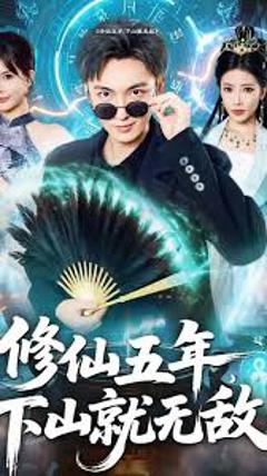 《修仙五年下山就无敌》
