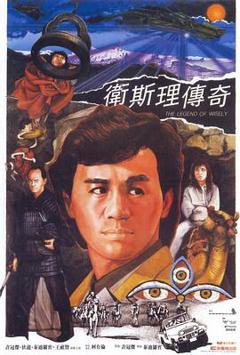 《卫斯理传奇粤语》