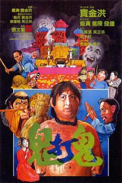 《鬼打鬼粤语》