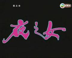 《夜之女粤语》