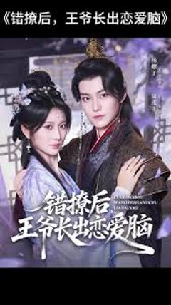 《错撩后王爷长出恋爱脑》