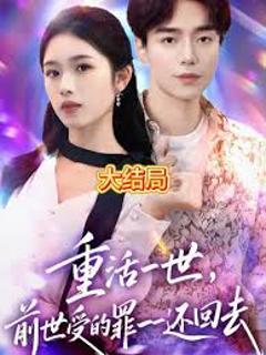 《重活一世前世受的罪一一还回去》