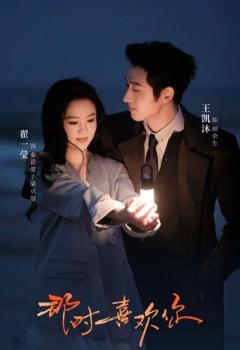《那时喜欢你》