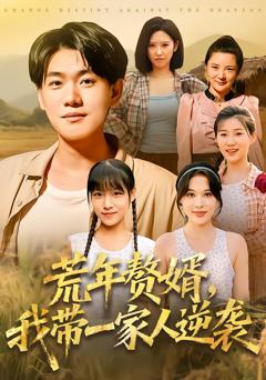 《荒年赘婿我带一家人逆袭》