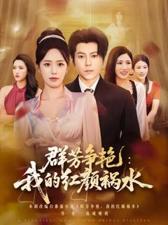 《群芳争艳我的红颜祸水》