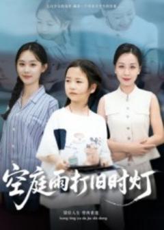 《空庭雨打旧时灯》
