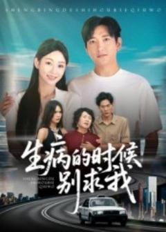 《生病的时候别求我》