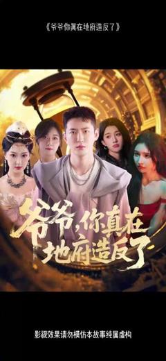 《爷爷你真在地府造反了》