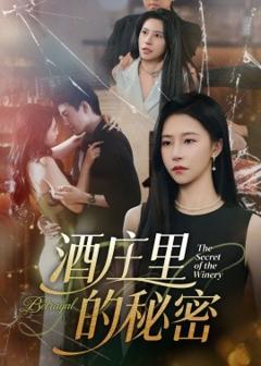 《酒庄里的秘密》