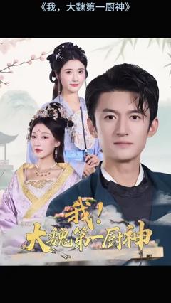 《我大魏第一厨神》