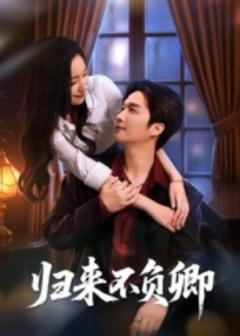 《归来不负卿》