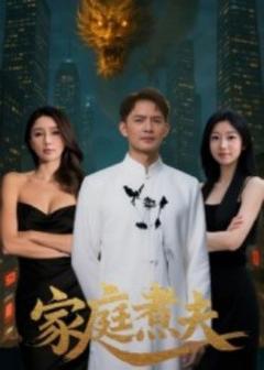 《家庭煮夫》