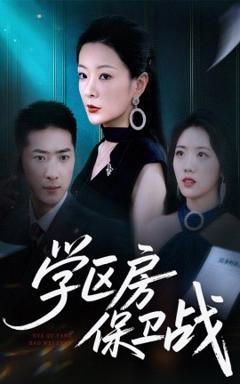 《学区房保卫战＆学区房的风波》
