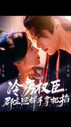 《冷厉权臣郡主照样手拿把掐》