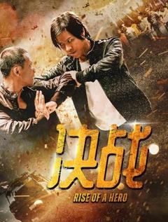 《决战》
