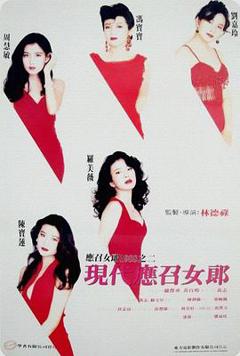 《现代应召女郎粤语》