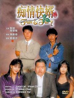 《痴情快婿粤语》
