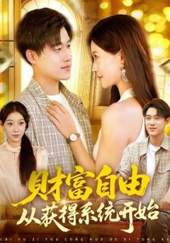 《财富自由从获得系统开始》
