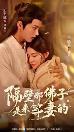 《隔壁那佛子是来等妻的》