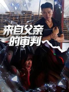 《来自父亲的审判》