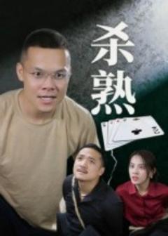 《杀熟短剧版》